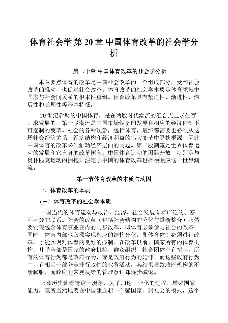 体育社会学 第20章 中国体育改革的社会学分析.docx