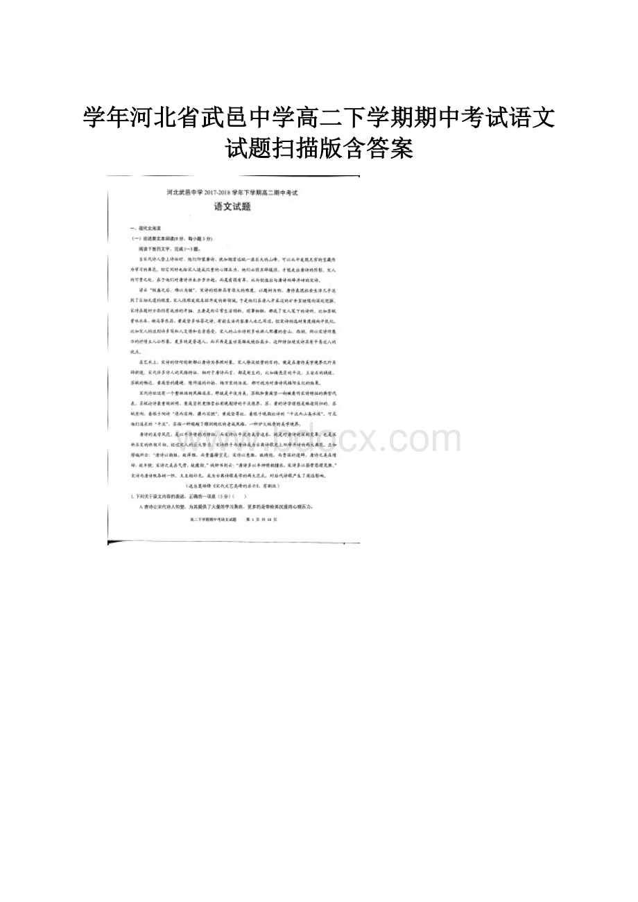 学年河北省武邑中学高二下学期期中考试语文试题扫描版含答案.docx