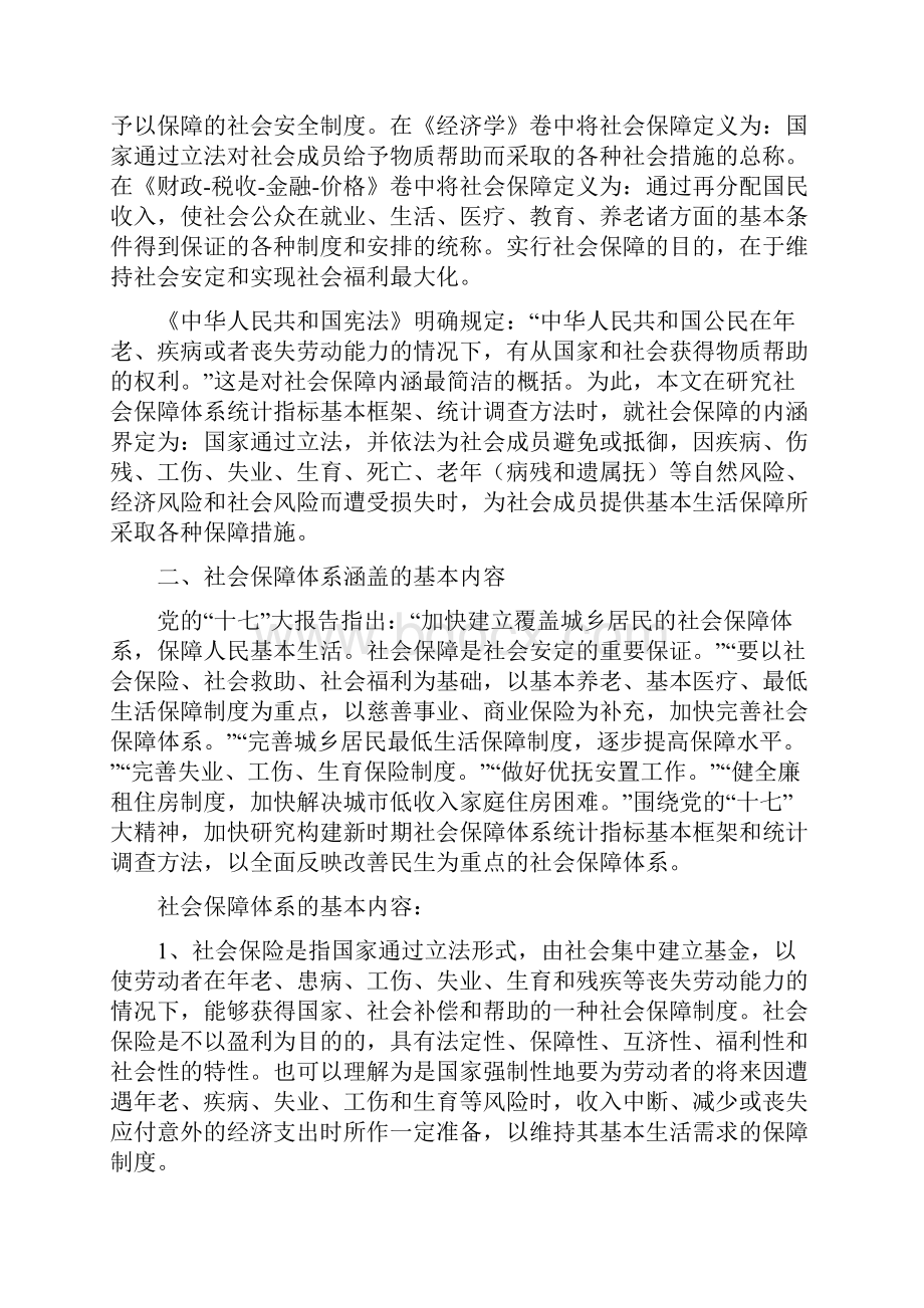 社会保障统计指标体系研究.docx_第2页