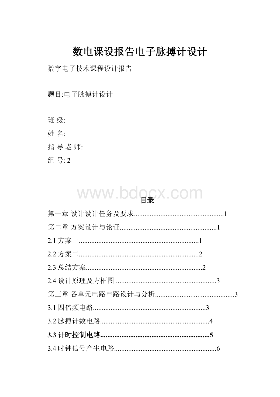 数电课设报告电子脉搏计设计.docx