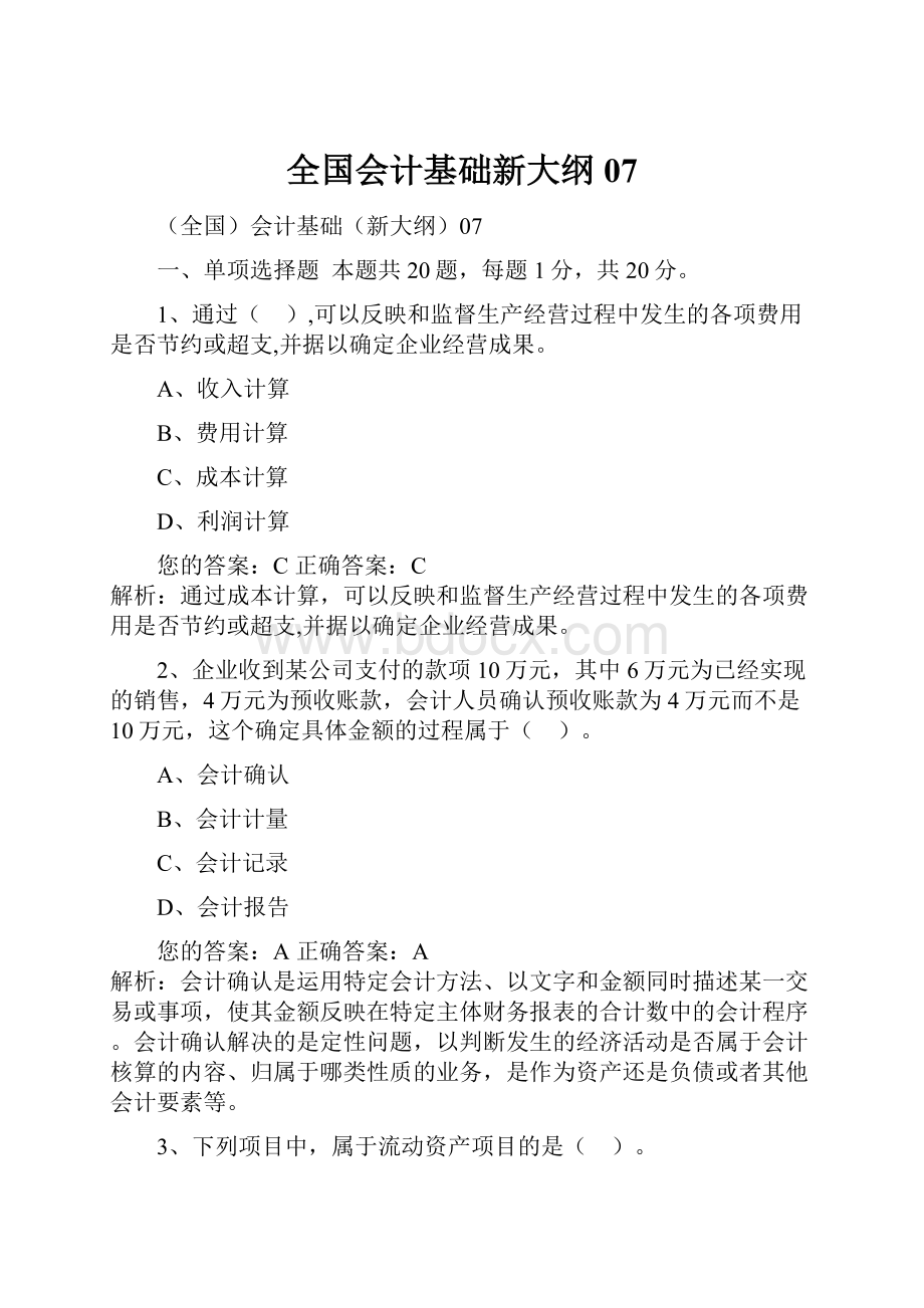 全国会计基础新大纲07.docx_第1页