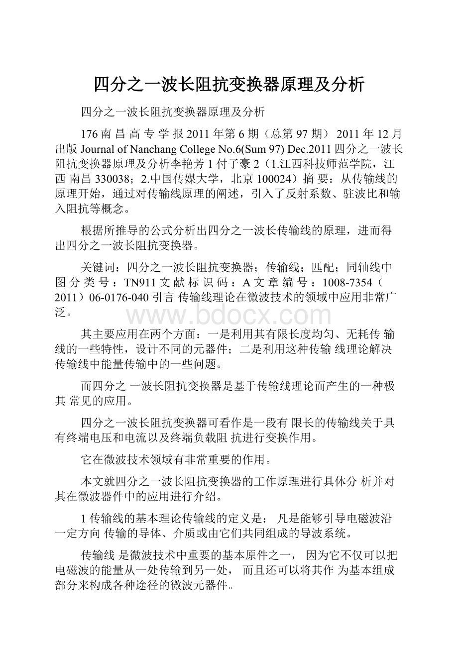 四分之一波长阻抗变换器原理及分析.docx