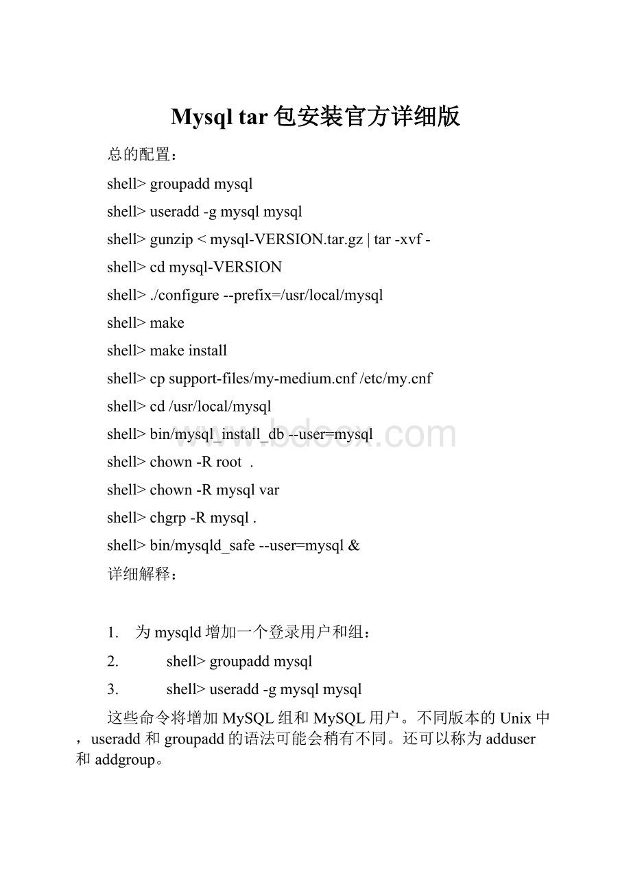 Mysql tar包安装官方详细版.docx