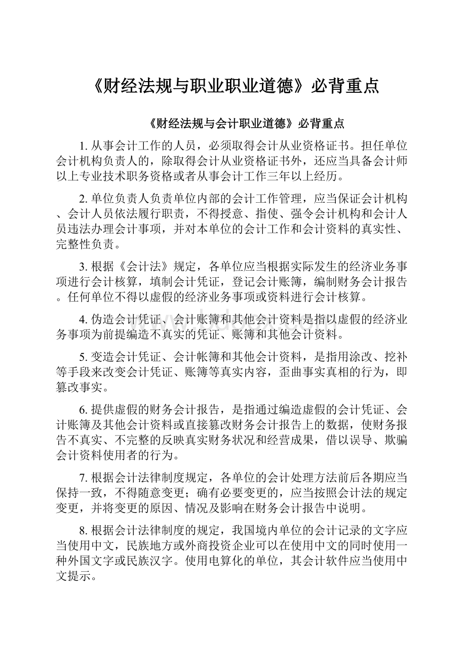 《财经法规与职业职业道德》必背重点.docx