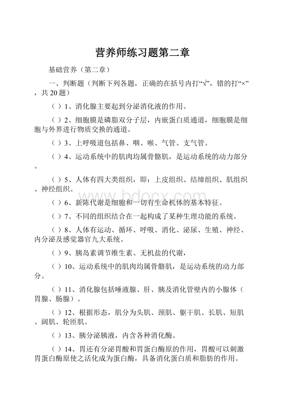 营养师练习题第二章.docx