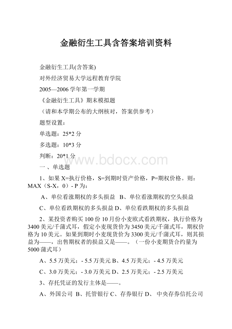 金融衍生工具含答案培训资料.docx