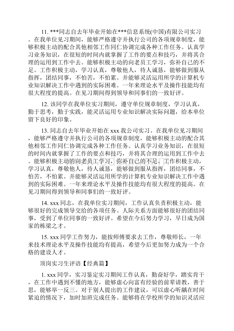 实习单位意见 顶岗实习生评语.docx_第3页