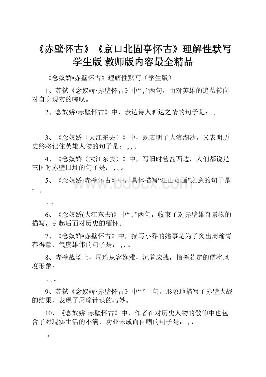 《赤壁怀古》《京口北固亭怀古》理解性默写学生版 教师版内容最全精品.docx