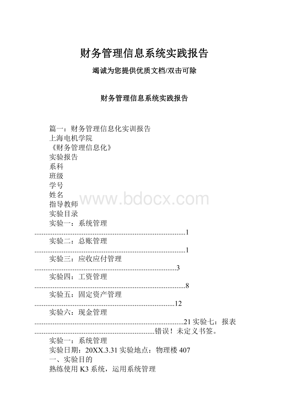 财务管理信息系统实践报告.docx