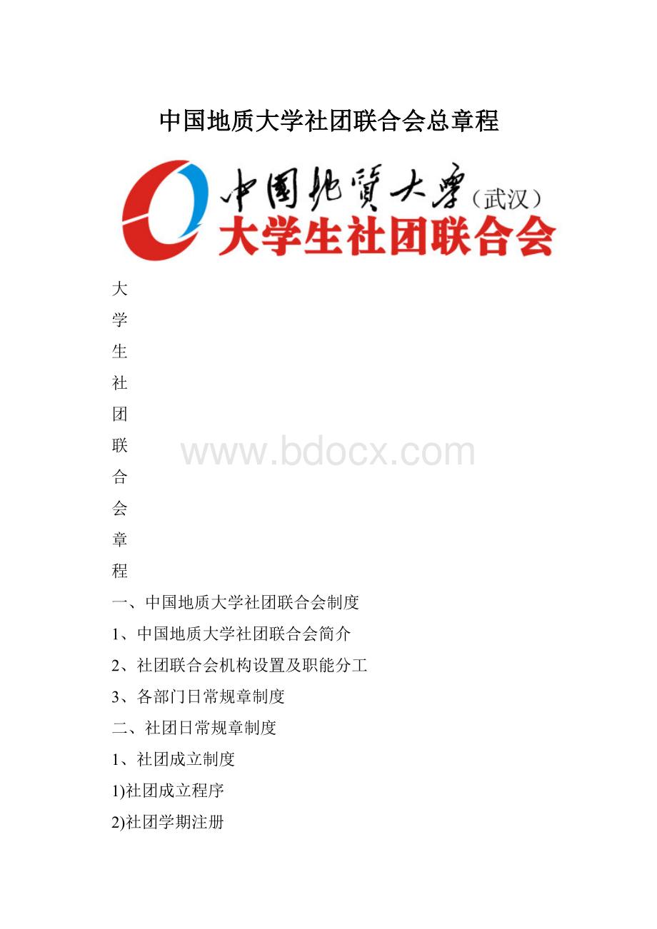 中国地质大学社团联合会总章程.docx_第1页