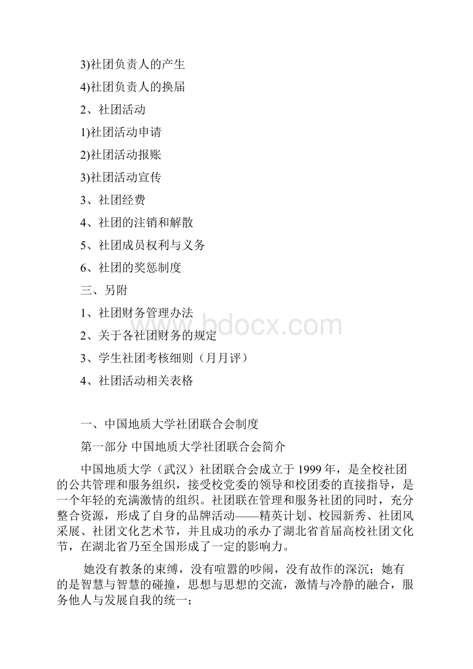 中国地质大学社团联合会总章程.docx_第2页