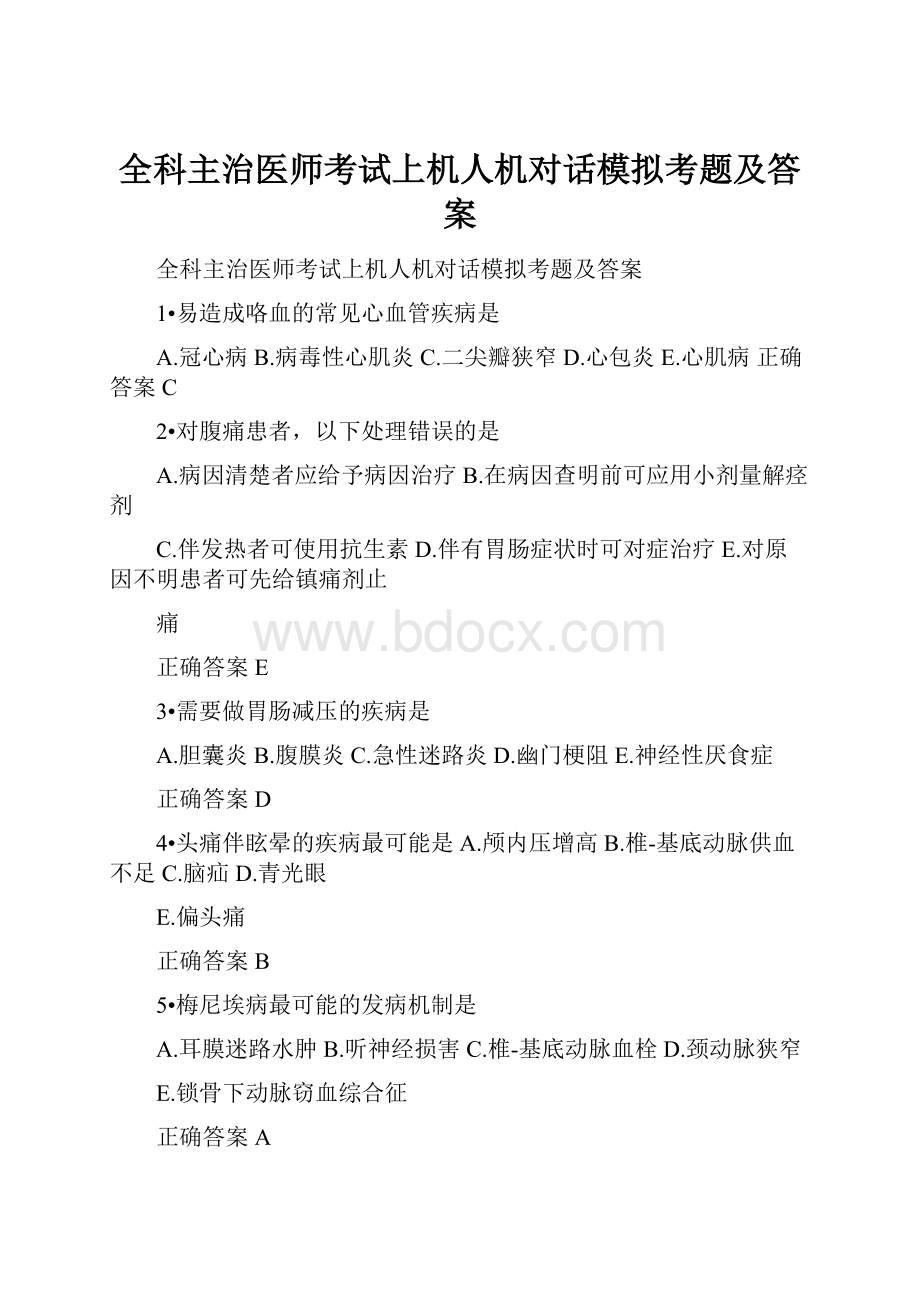 全科主治医师考试上机人机对话模拟考题及答案.docx