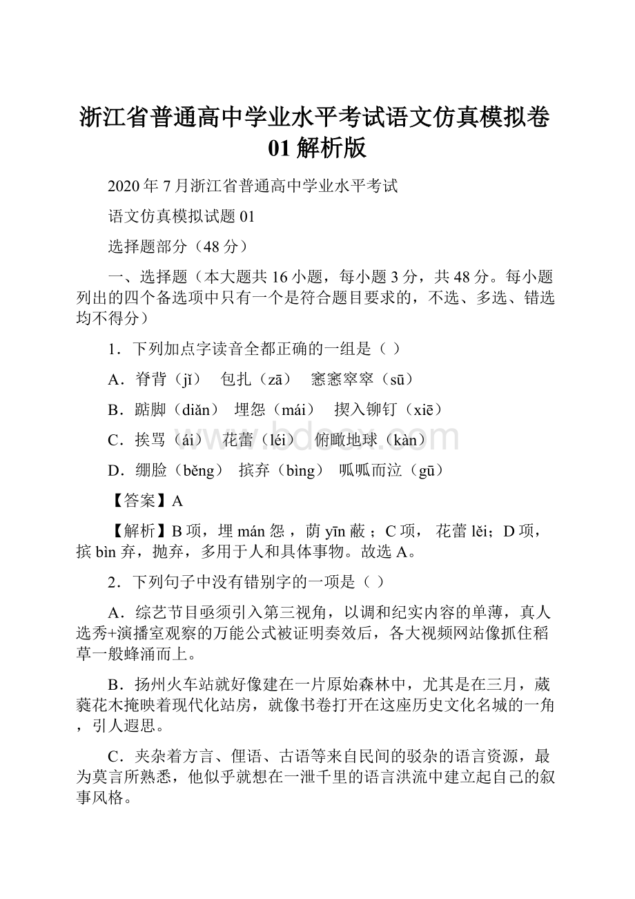 浙江省普通高中学业水平考试语文仿真模拟卷01解析版.docx_第1页