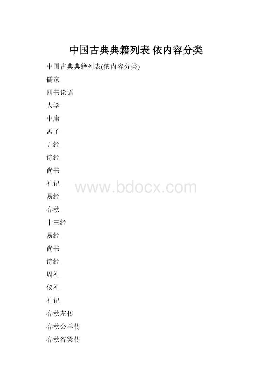 中国古典典籍列表 依内容分类.docx