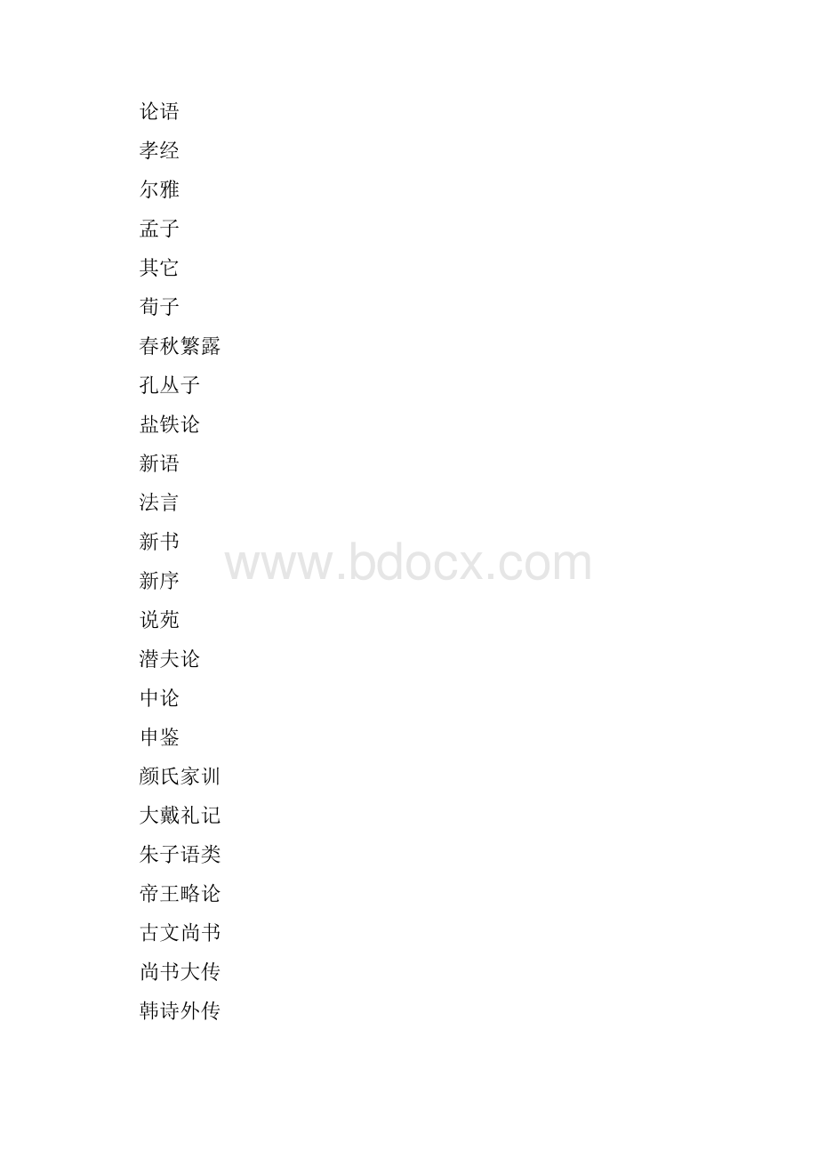 中国古典典籍列表 依内容分类.docx_第2页