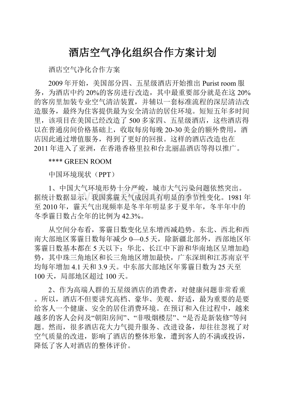 酒店空气净化组织合作方案计划.docx