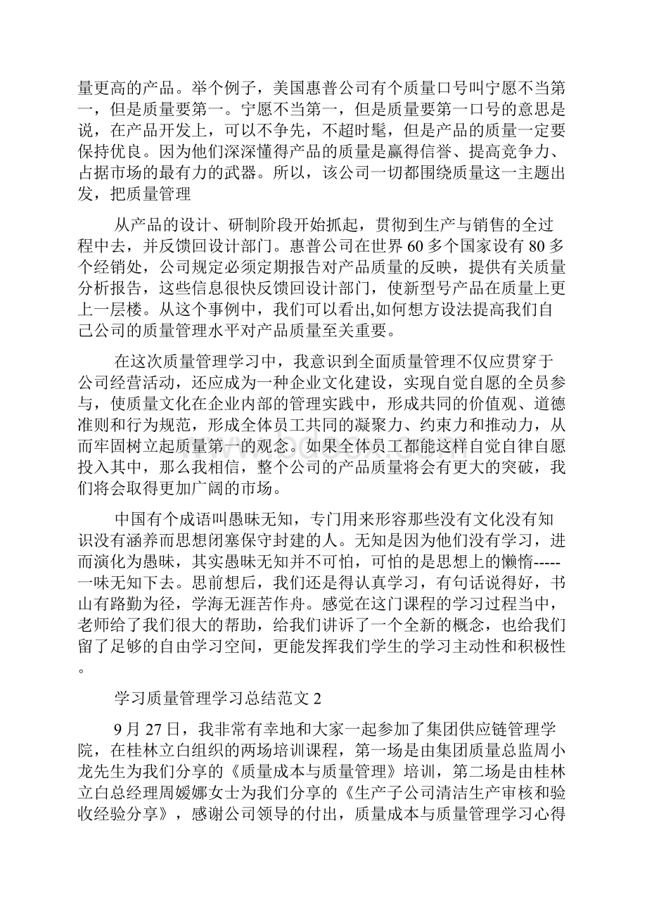 学习质量管理学习总结范文doc.docx_第3页