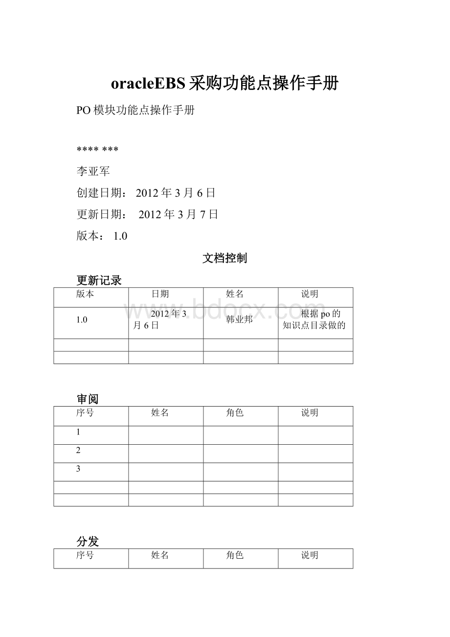 oracleEBS采购功能点操作手册.docx_第1页