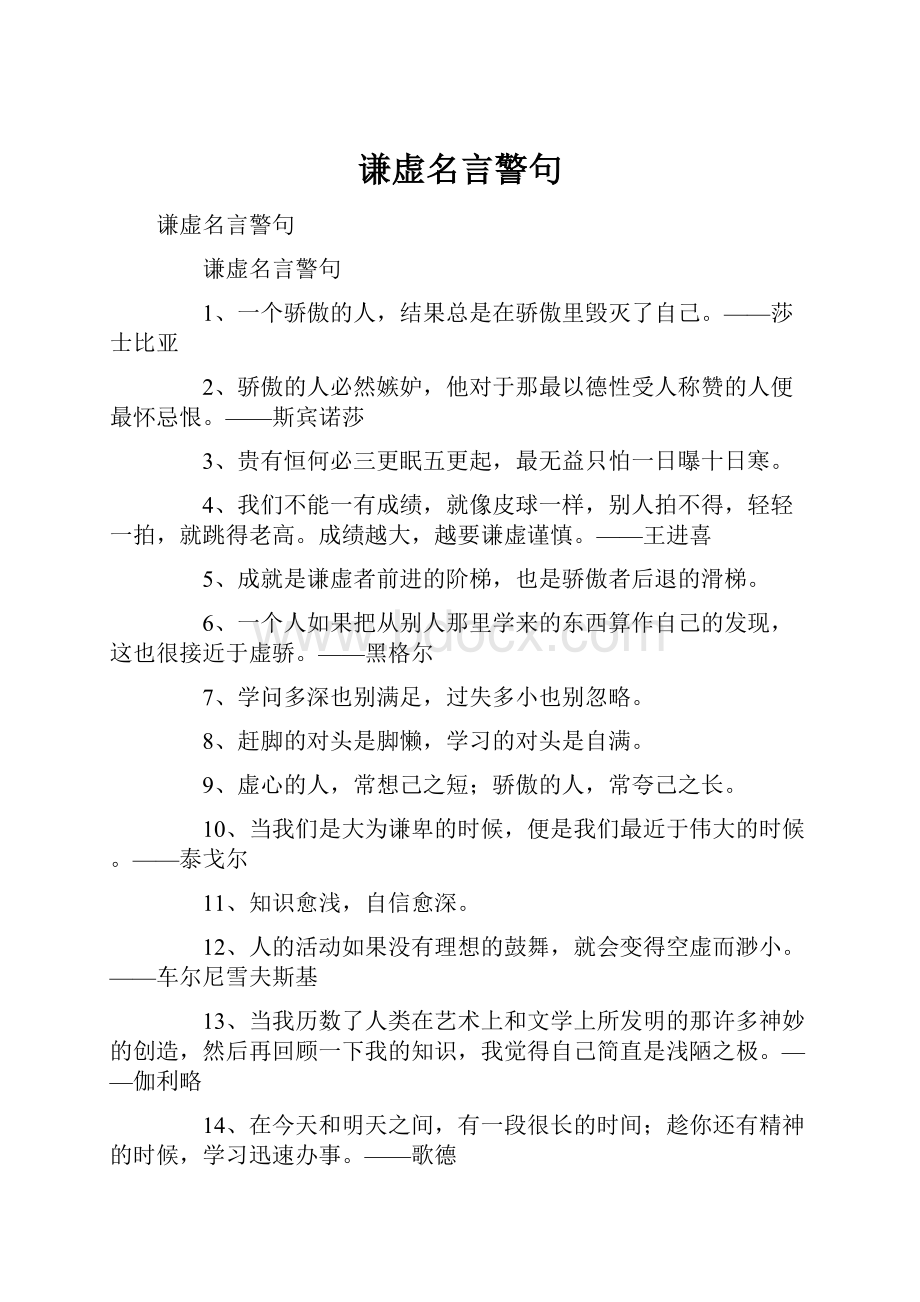 谦虚名言警句.docx_第1页