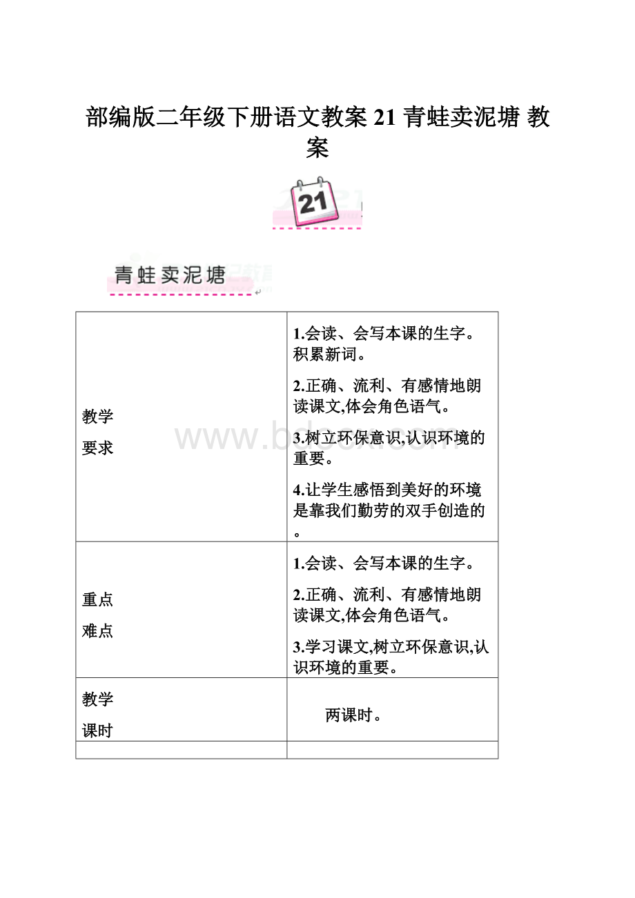 部编版二年级下册语文教案21 青蛙卖泥塘 教案.docx_第1页