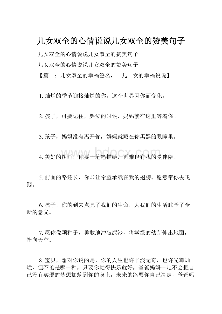 儿女双全的心情说说儿女双全的赞美句子.docx_第1页