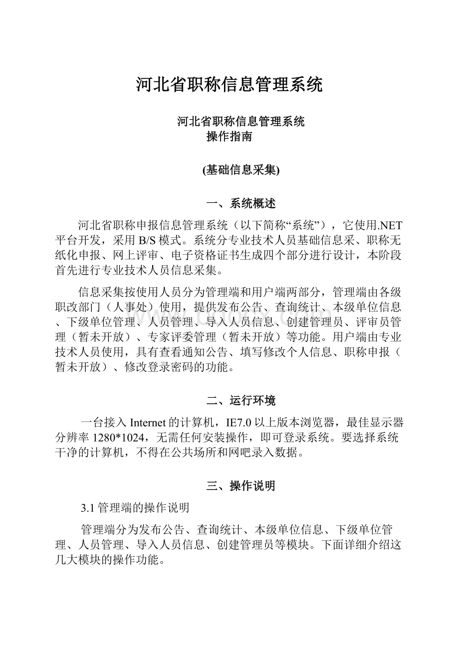 河北省职称信息管理系统.docx_第1页