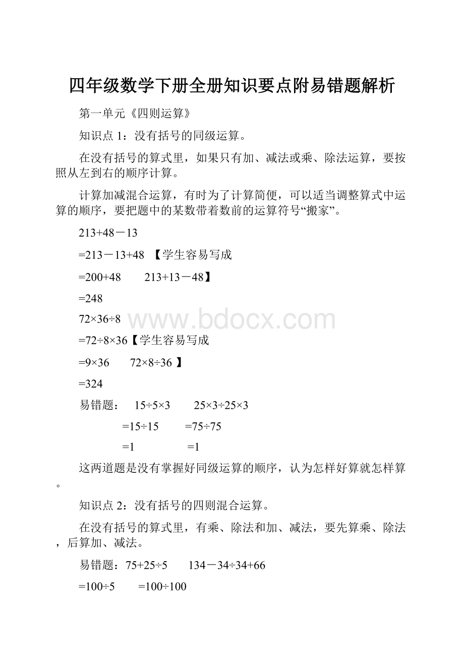 四年级数学下册全册知识要点附易错题解析.docx_第1页