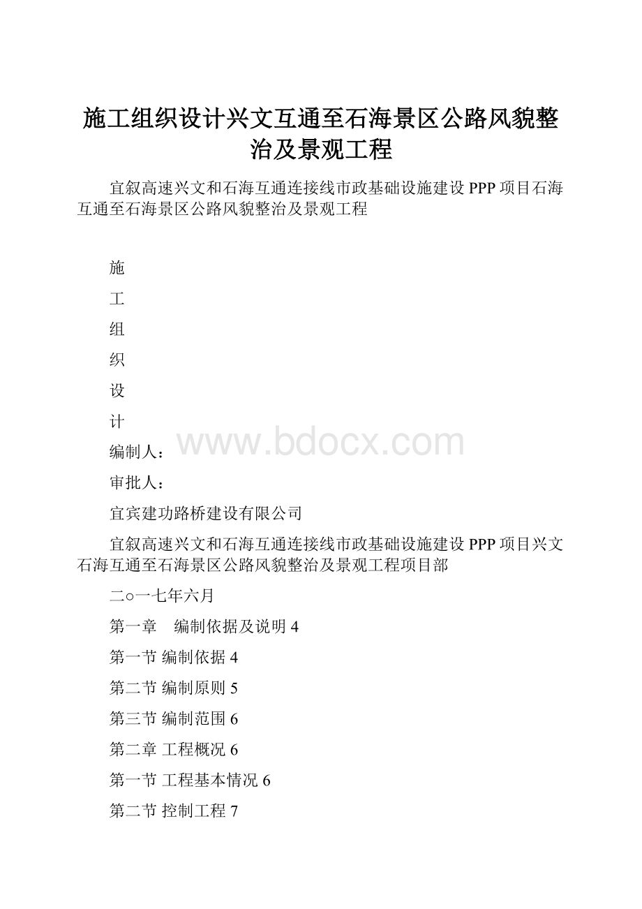 施工组织设计兴文互通至石海景区公路风貌整治及景观工程.docx