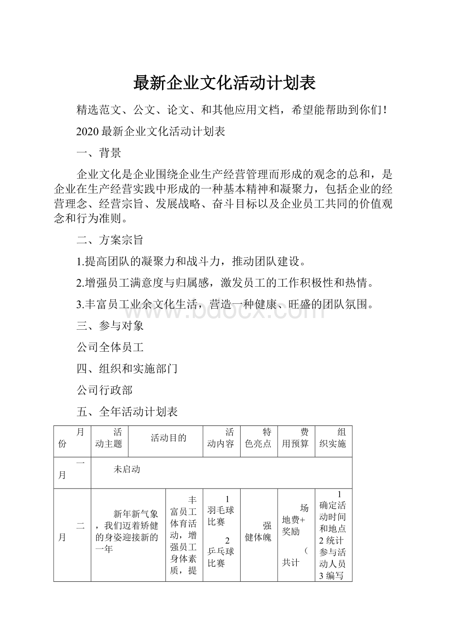 最新企业文化活动计划表.docx