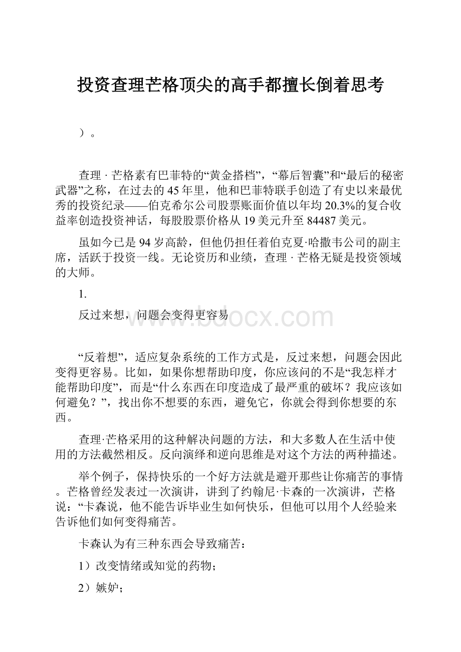 投资查理芒格顶尖的高手都擅长倒着思考.docx