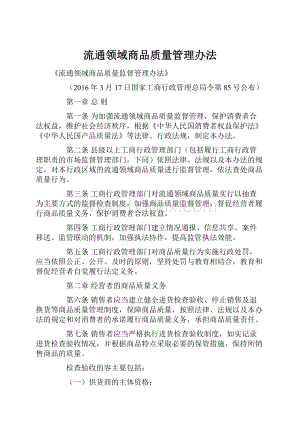 流通领域商品质量管理办法.docx