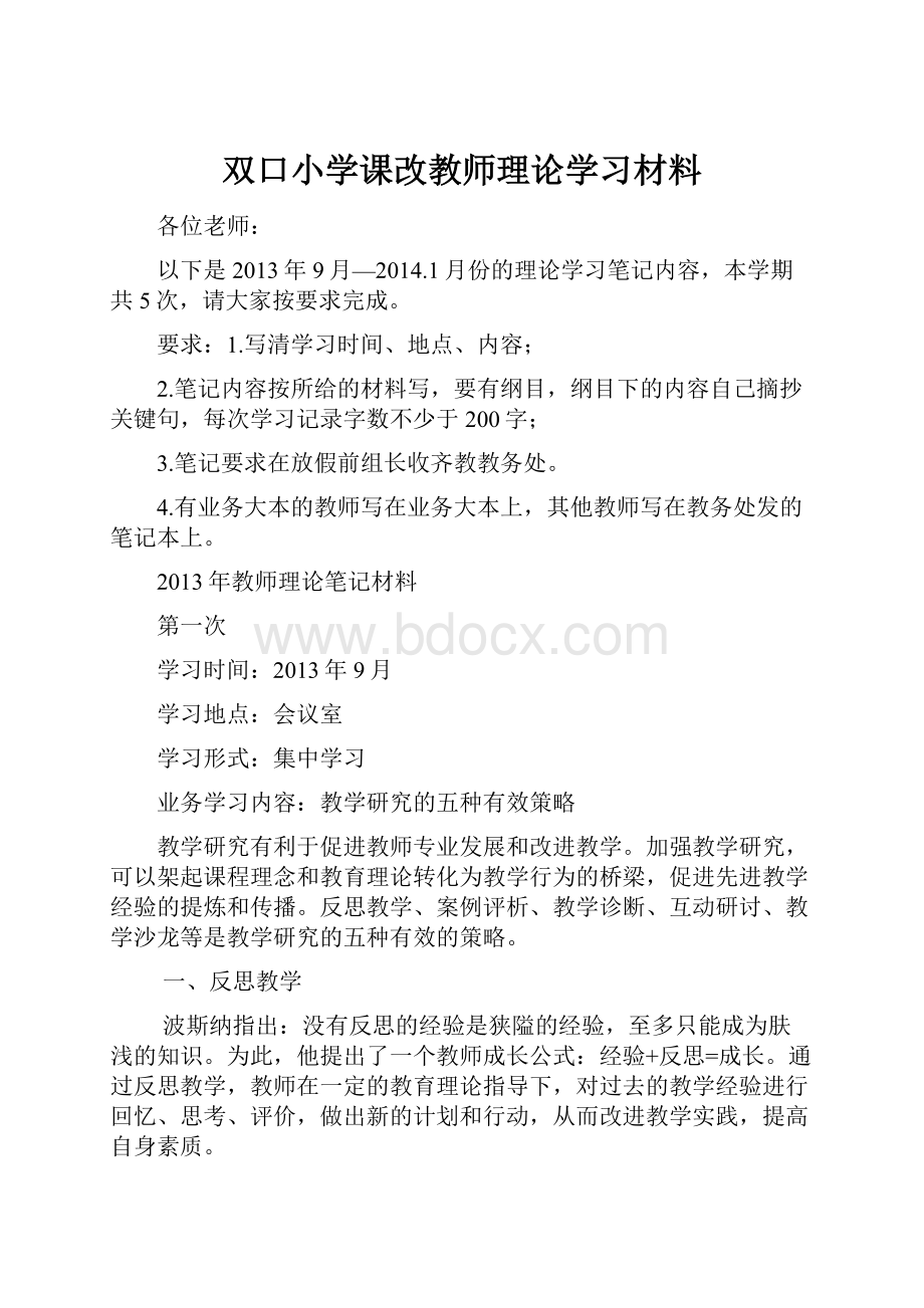 双口小学课改教师理论学习材料.docx