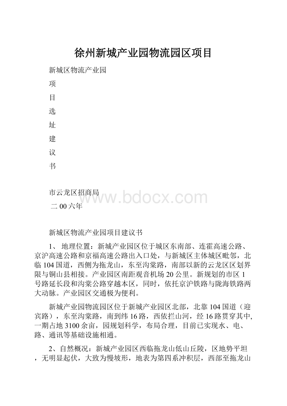 徐州新城产业园物流园区项目.docx_第1页