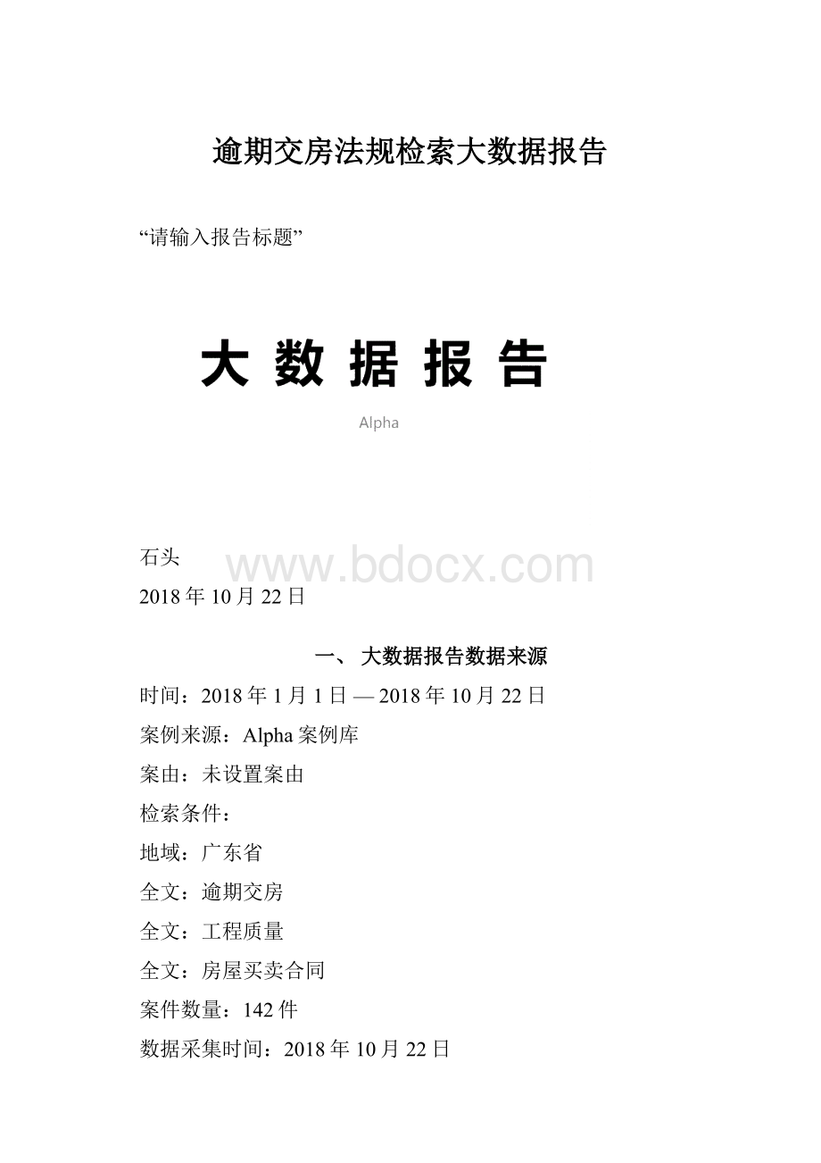 逾期交房法规检索大数据报告.docx