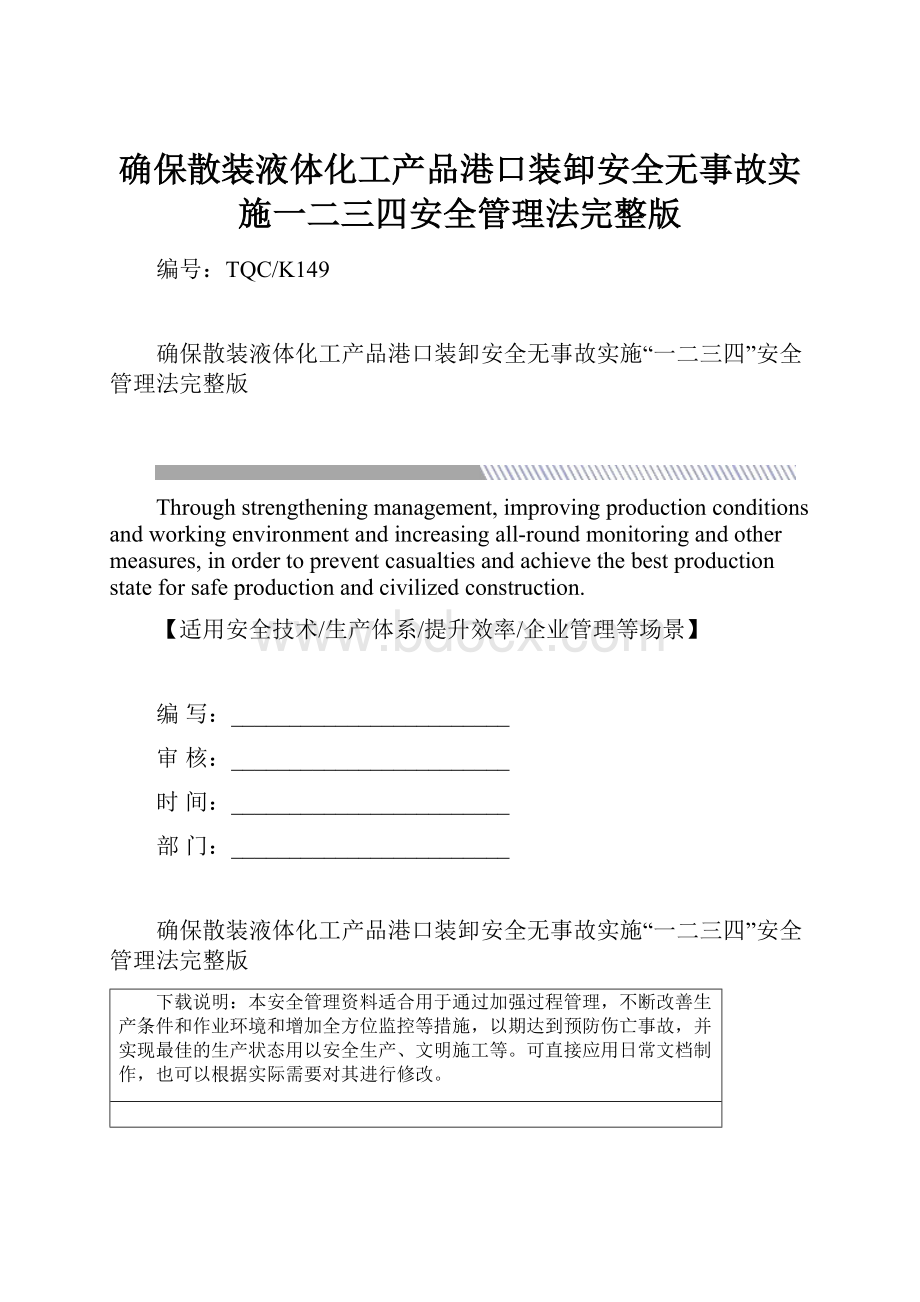 确保散装液体化工产品港口装卸安全无事故实施一二三四安全管理法完整版.docx