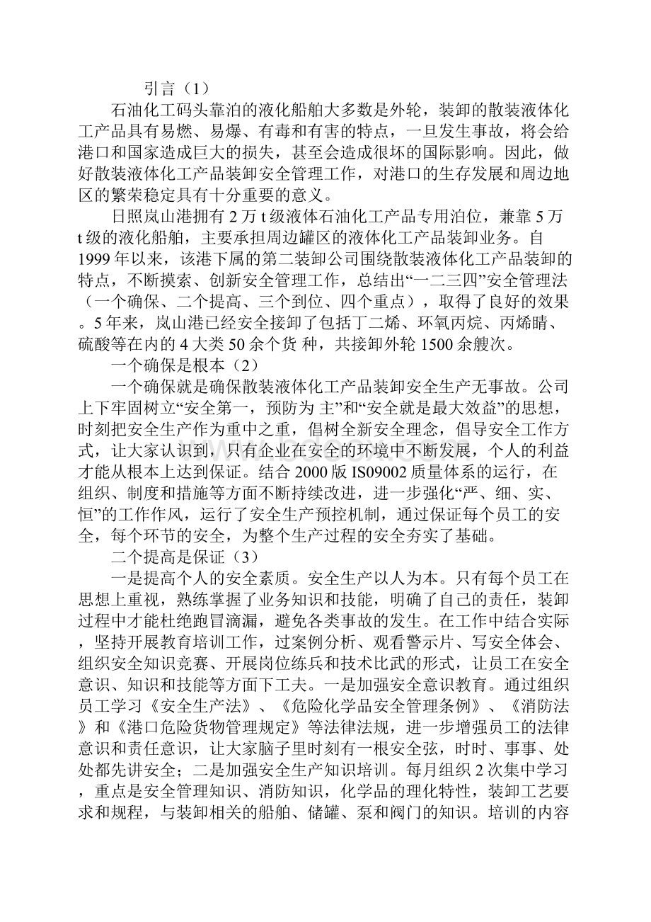 确保散装液体化工产品港口装卸安全无事故实施一二三四安全管理法完整版.docx_第2页