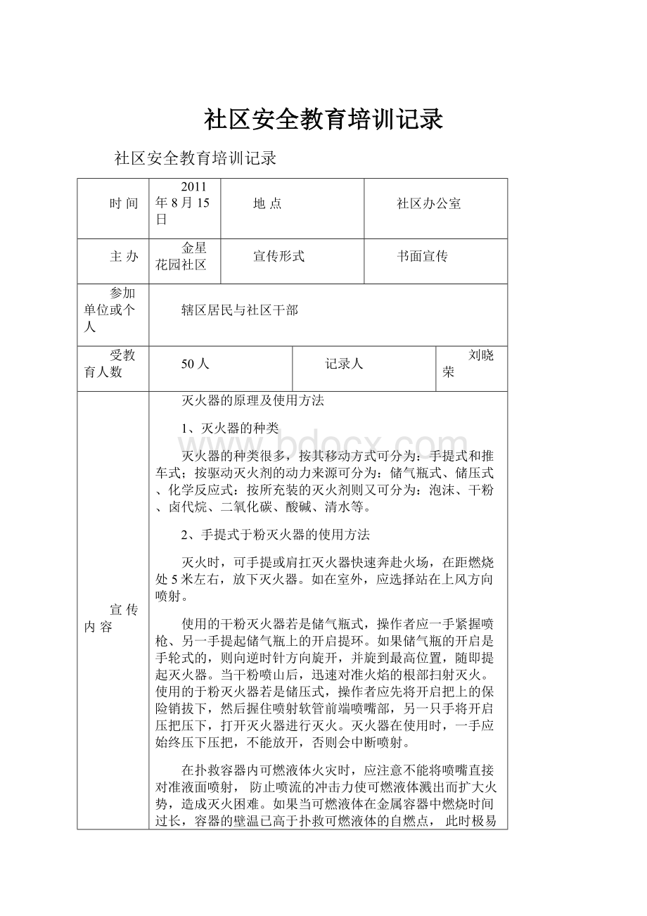 社区安全教育培训记录.docx_第1页