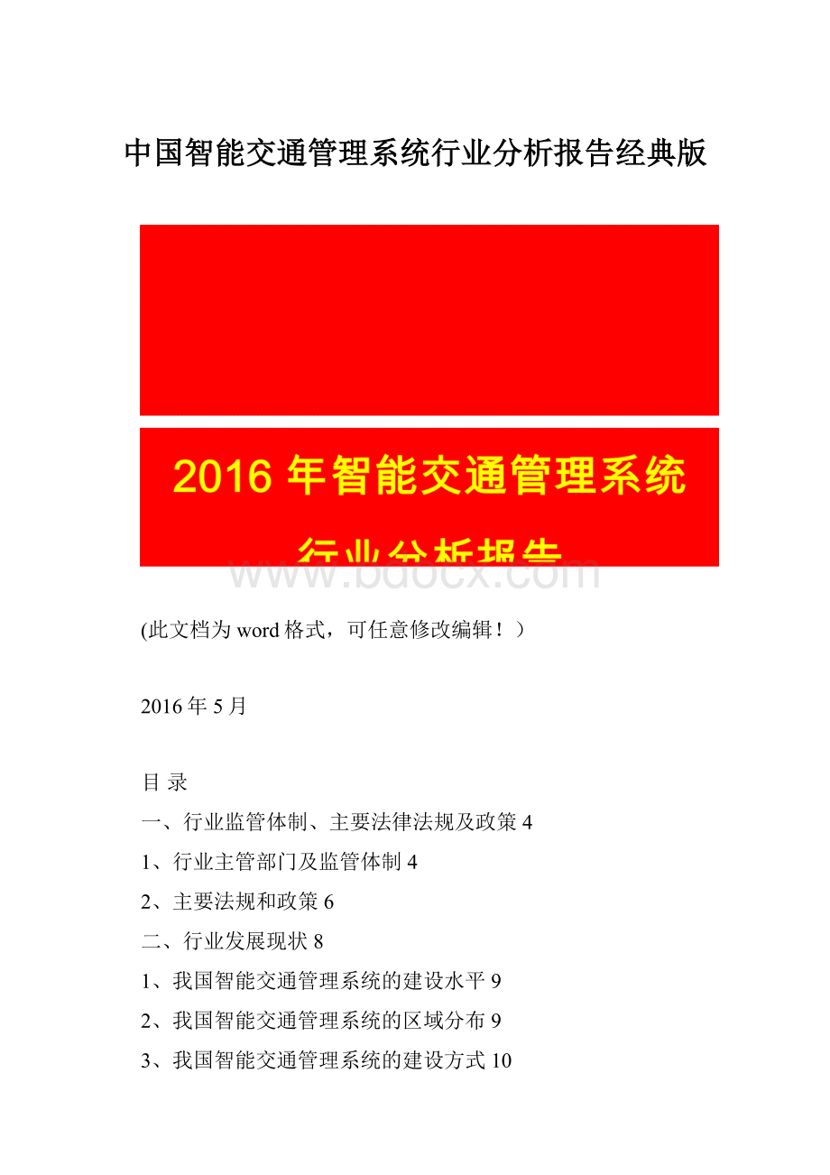 中国智能交通管理系统行业分析报告经典版.docx_第1页