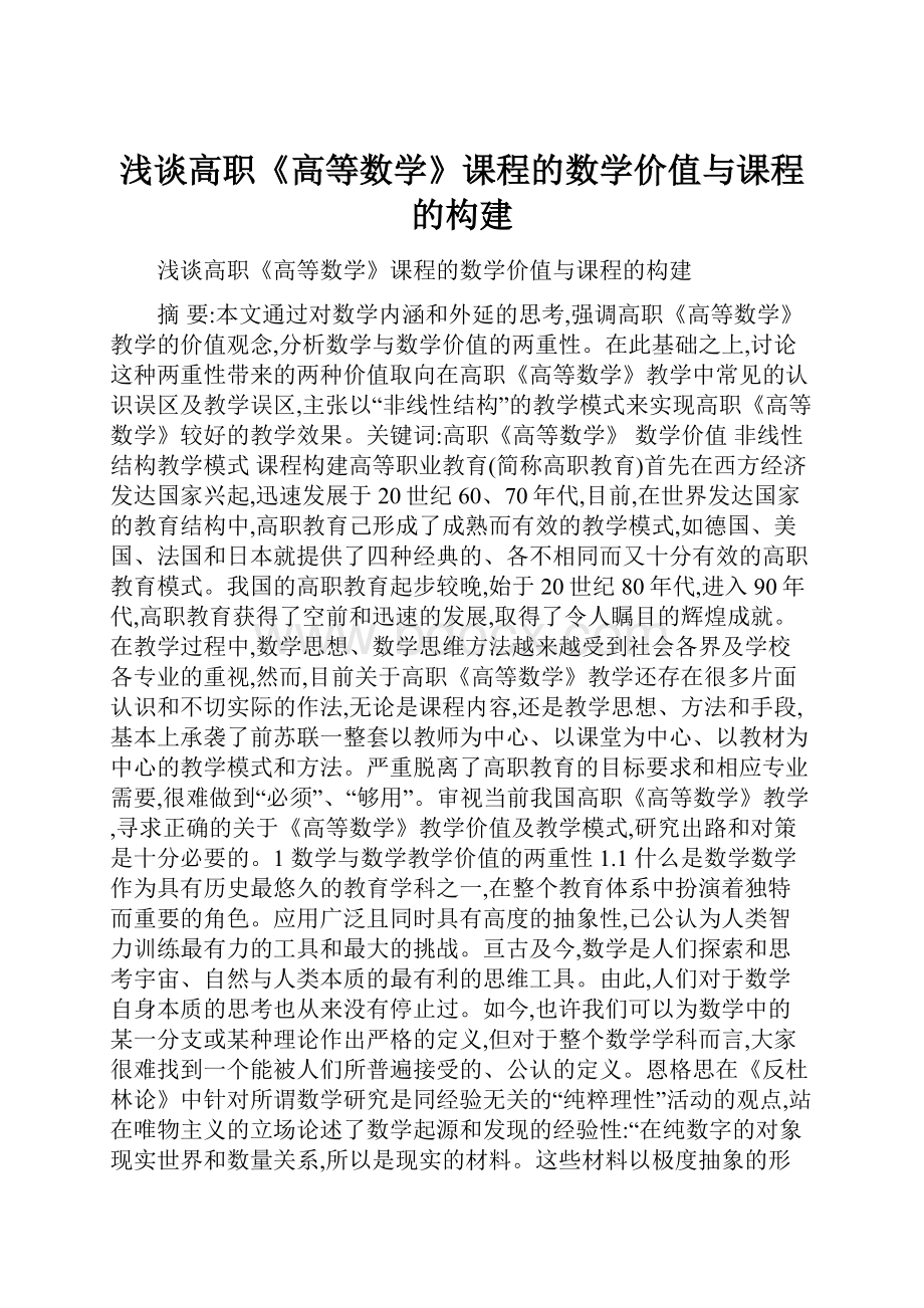 浅谈高职《高等数学》课程的数学价值与课程的构建.docx_第1页