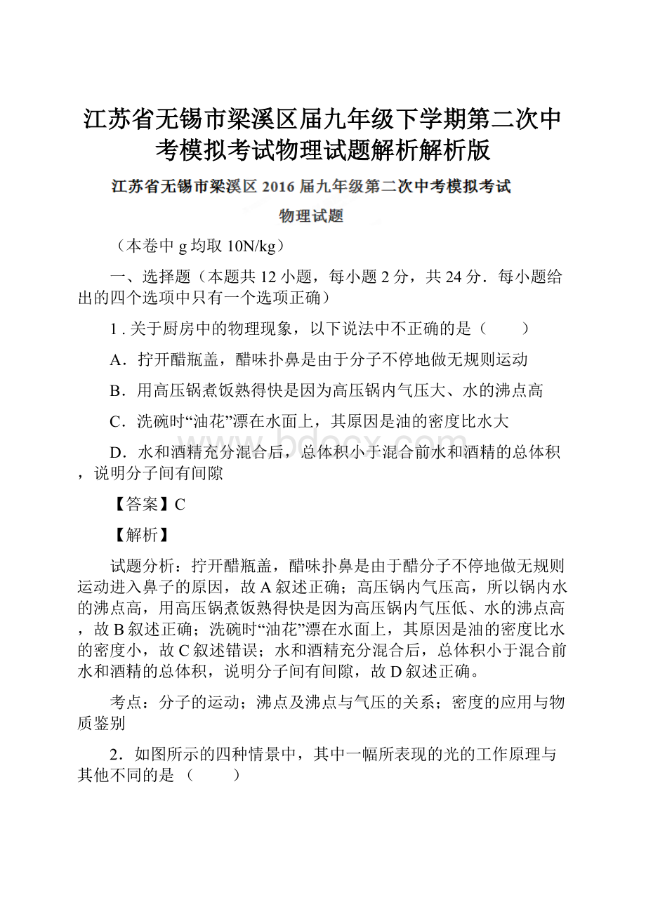 江苏省无锡市梁溪区届九年级下学期第二次中考模拟考试物理试题解析解析版.docx_第1页