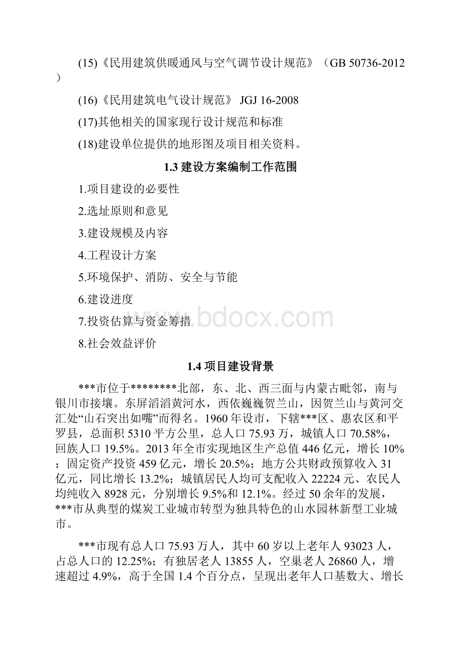 老年活动中心建设方案.docx_第2页