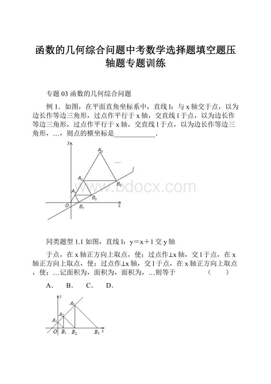 函数的几何综合问题中考数学选择题填空题压轴题专题训练.docx_第1页