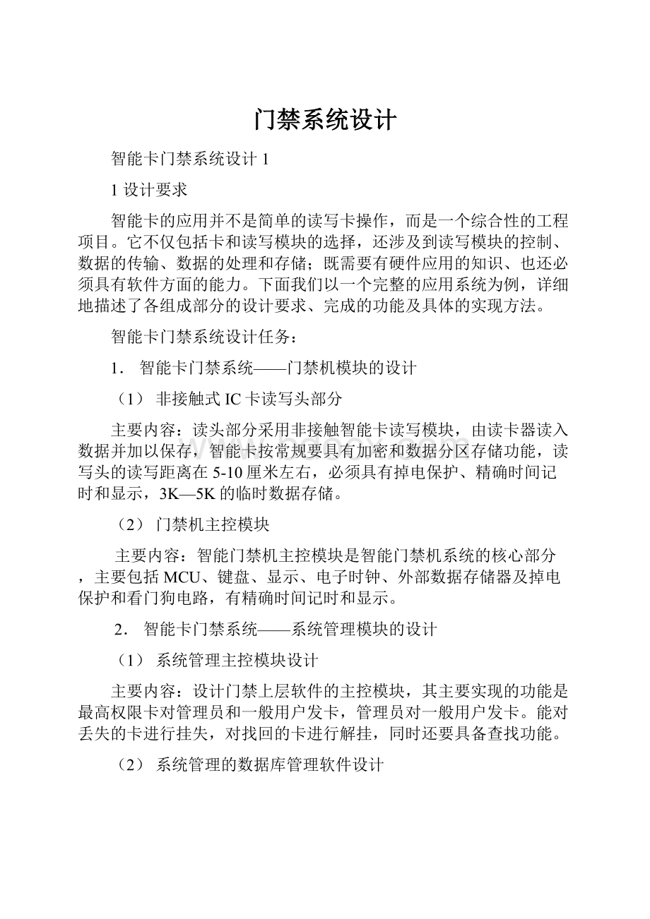 门禁系统设计.docx_第1页