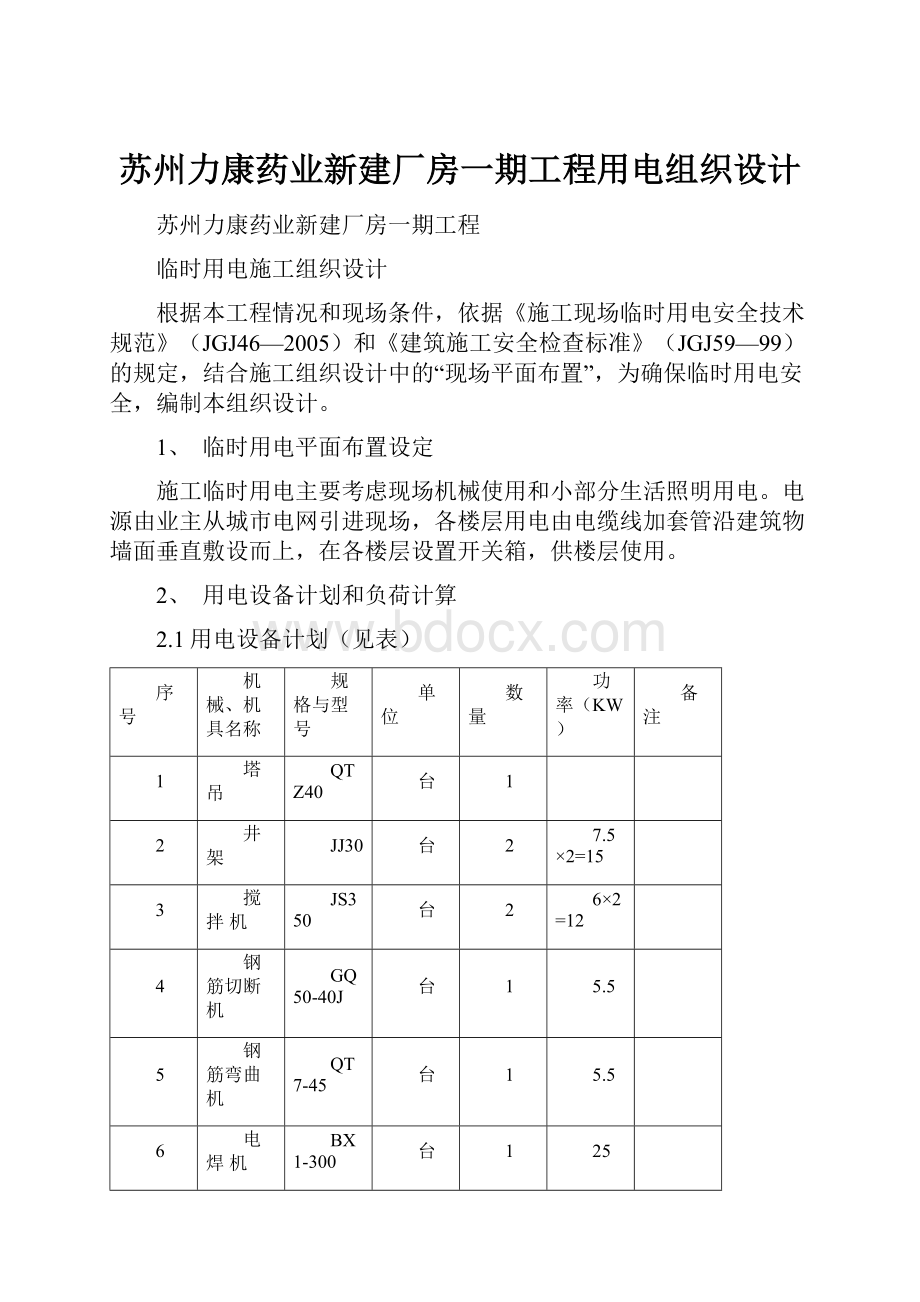 苏州力康药业新建厂房一期工程用电组织设计.docx_第1页