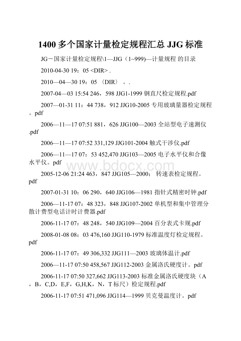 1400多个国家计量检定规程汇总JJG标准.docx