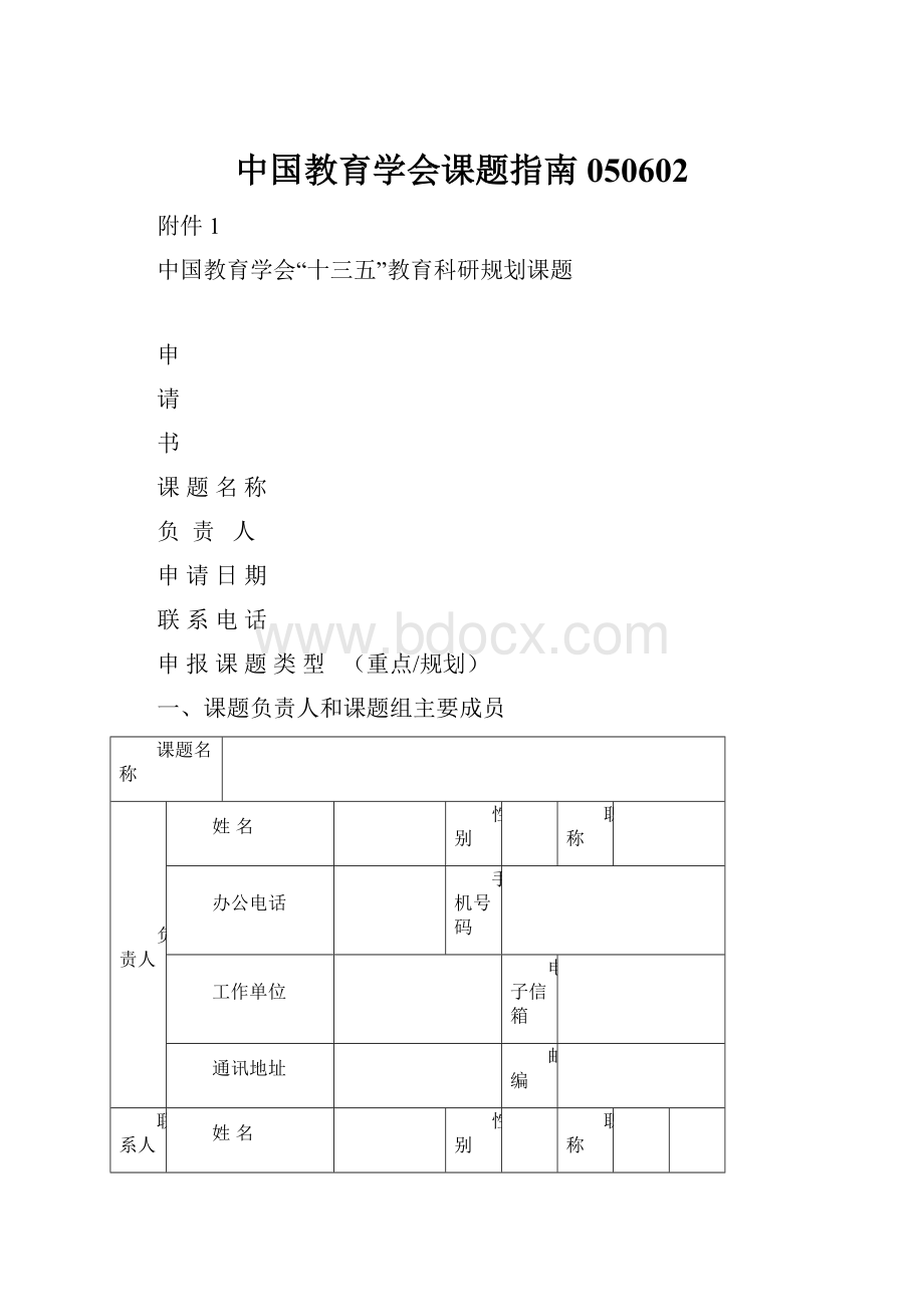 中国教育学会课题指南050602.docx_第1页