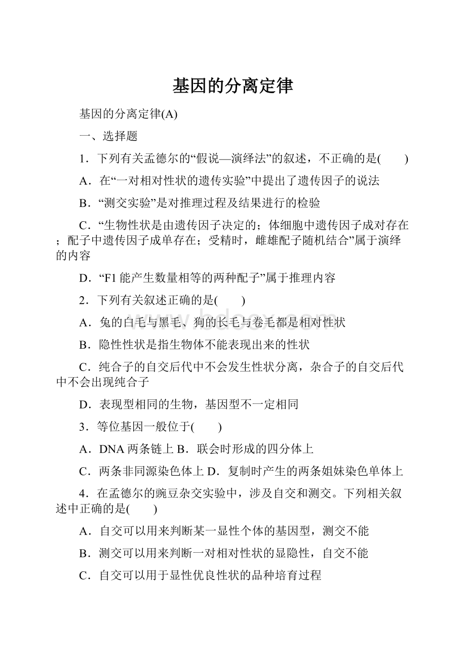 基因的分离定律.docx