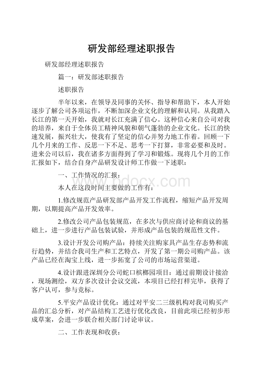 研发部经理述职报告.docx