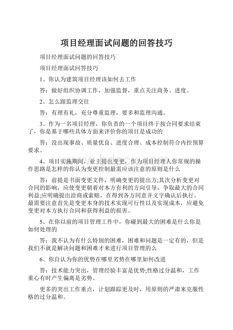 项目经理面试问题的回答技巧.docx