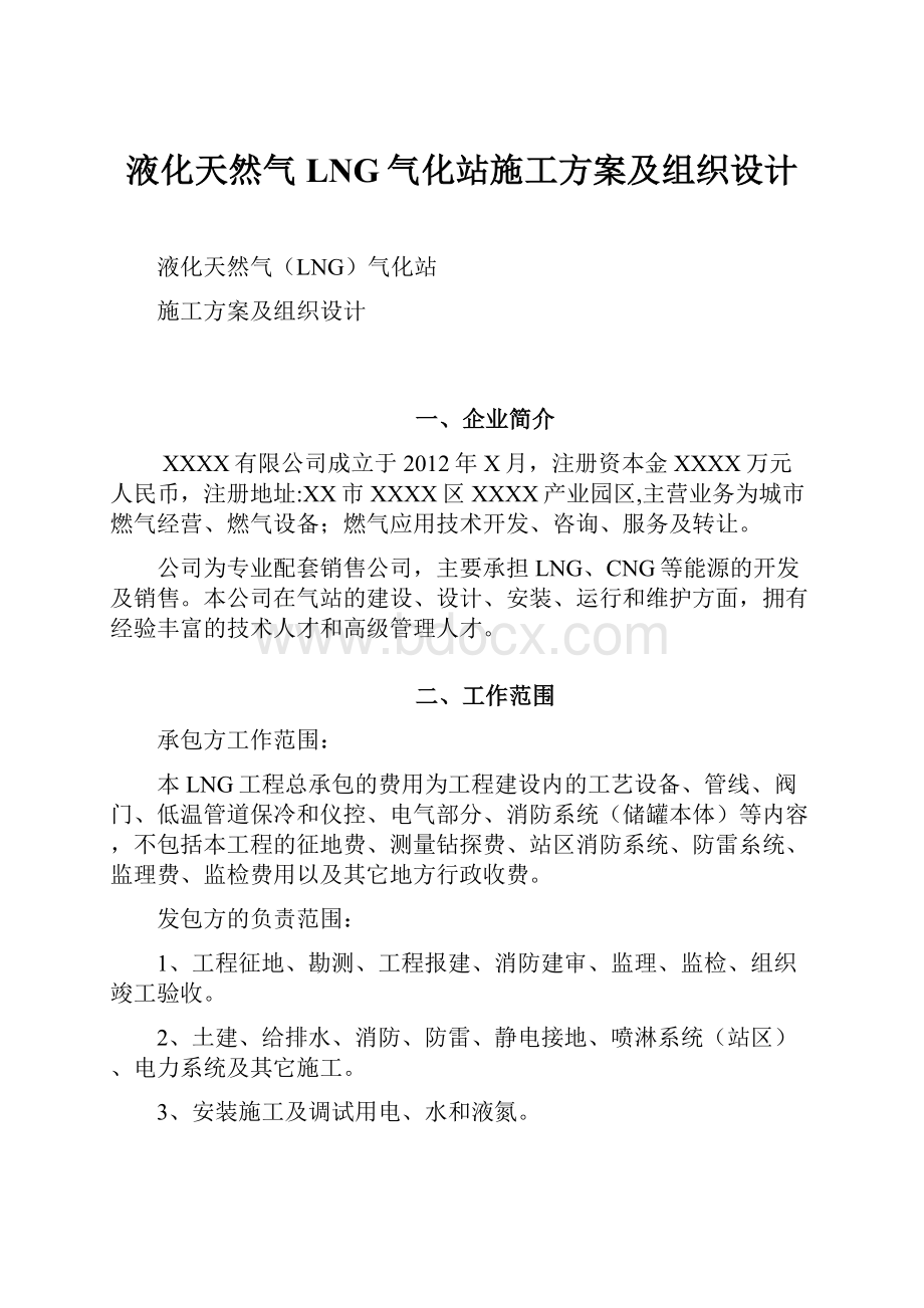 液化天然气LNG气化站施工方案及组织设计.docx